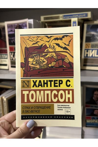 Страх и отвращение в Лас-Вегасе - Хантер С. Томпсон (мягкий переплёт ЭК)