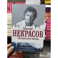 Материнская любовь - Некрасов Анатолий (мягкий переплет)