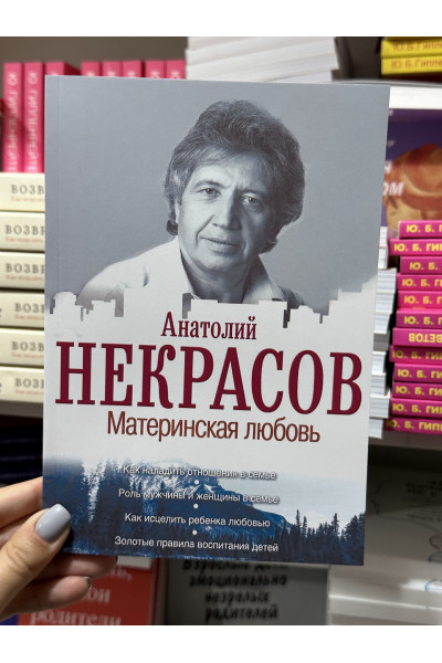 Материнская любовь - Некрасов Анатолий (мягкий переплет)