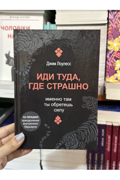 Иди туда где страшно - Джим Лоулесс (твёрдый переплёт)