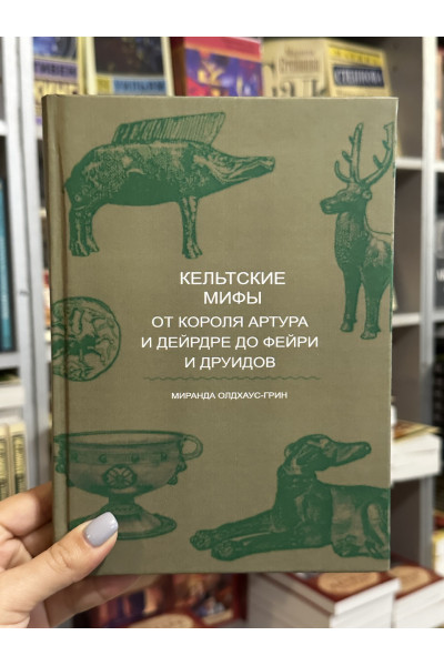 Кельтские мифы - Миранда Олдхаус-Грин (твердый переплет)