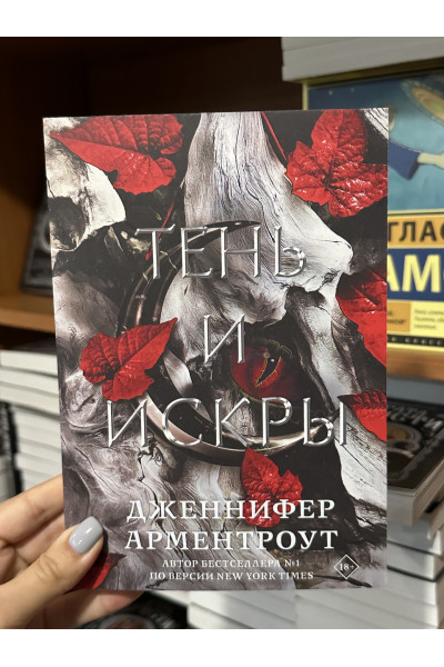 Тень и искры - Дженнифер Арментроут (мягкий переплет)