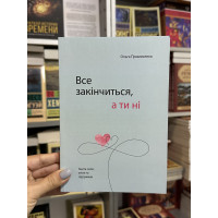 Все закінчиться а ти ні - Ольга Примаченко (м'яка палітурка укр мова)