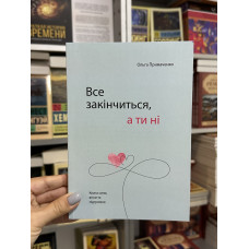 Все закінчиться а ти ні - Ольга Примаченко (м'яка палітурка укр мова)