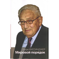 Мировой порядок - Киссинджер Генри (мягкий переплет 352стр)
