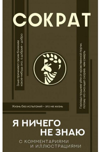 Я ничего не знаю с комментариями и иллюстрациями - Сократ (мягкий переплет)
