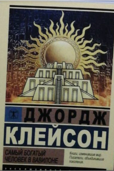 Самый богатый человек в Вавилоне - Джордж Клейсон (мягкий переплёт ЭК)