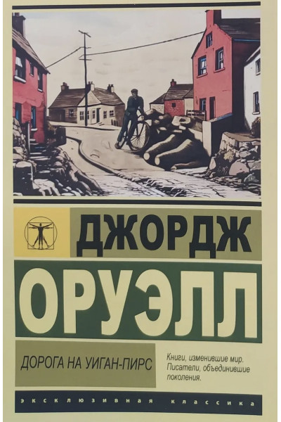 Дорога на Уиган-Пирс - Джордж Оруэлл (мягкий переплет ЭК)