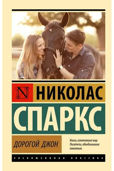 Дорогой Джон - Николас Спаркс (мягкий переплет ЭК)