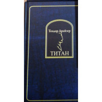 Титан - Теодор Драйзер (твердый переплет)