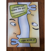 Домовитись можна про все - Кеннеді