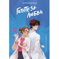 Гипотеза любви - Али Хейзелвуд (мягкий переплет)