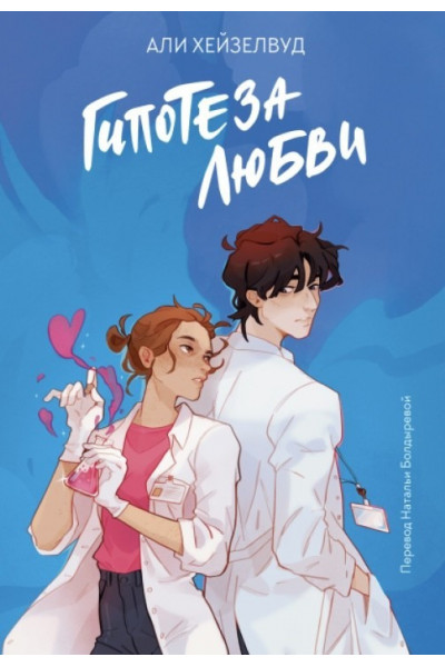 Гипотеза любви - Али Хейзелвуд (мягкий переплет)