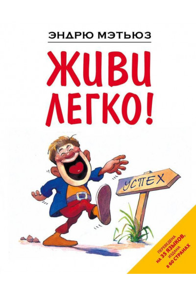 Живи легко - Эндрю Мэтьюз (мягкий переплет)