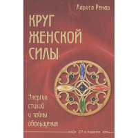 Круг женской силы - Лариса Ренар