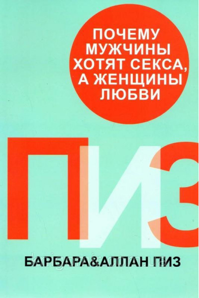 Почему мужчины хотят секса а женщины любви - А Пиз, Б.Пиз (мягкий переплет)