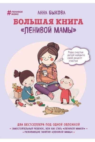 Большая книга ленивой мамы - Быкова Анна (мягкий переплёт)