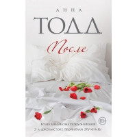 После - Анна Тодд (мягкий переплёт книга № 1)