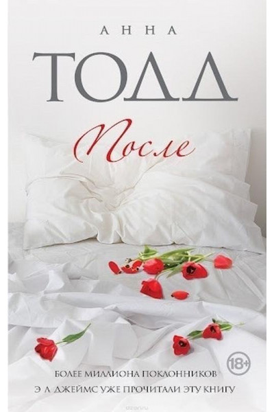После - Анна Тодд (мягкий переплёт книга № 1)