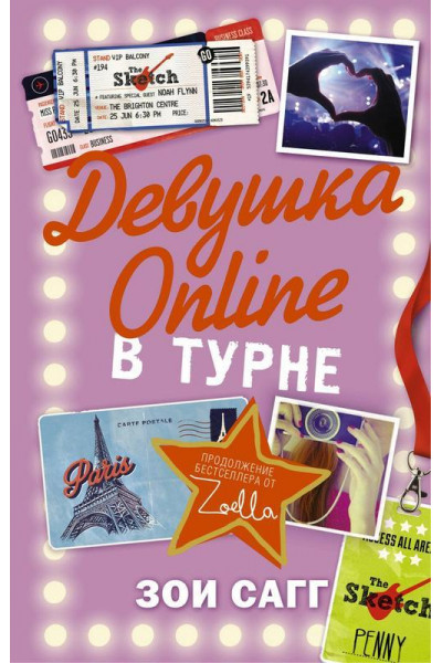 Девушка Online в турне - Зои Сагг (мягкий переплет)