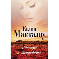 Поющие в терновнике - Колин Маккалоу (мягкий переплет)