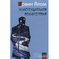 Экзистенциальная психотерапия - Ирвин Ялом (мягкий переплет)