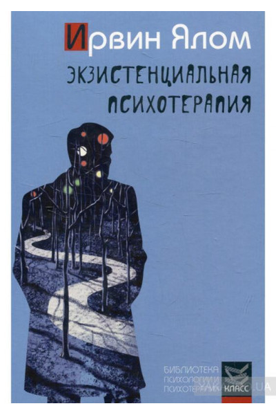 Экзистенциальная психотерапия - Ирвин Ялом (мягкий переплет)