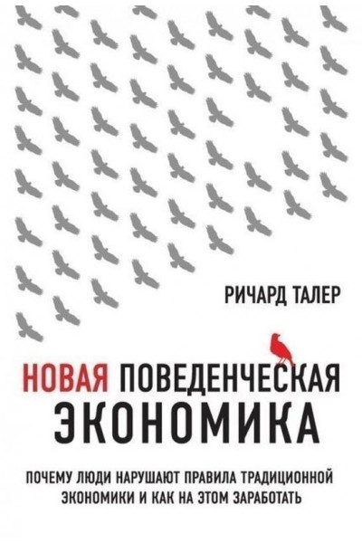 Новая поведенческая экономика - Ричард Талер (мягкий переплет)