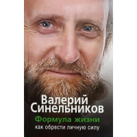 Формула жизни - Валерий Синельников (мягкий переплет)