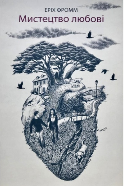 Мистецтво любові - Еріх Фромм (м'яка обкладинка укр мова)