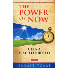 Сила настоящего - Экхарт Толле (малая твердый переплёт)