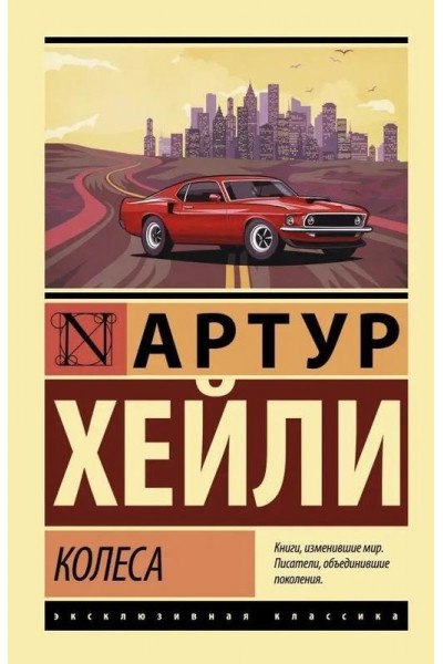 Колеса - Артур Хейли (мягкий переплет ЭК)