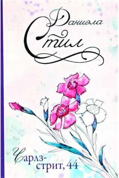Чарлз стрит 44 - Даниэла Стил (мягкий переплет)