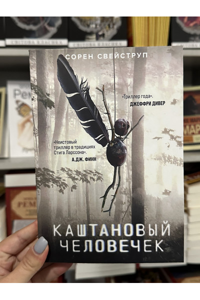 Каштановый человечек - Сорен Свейструп (мягкий переплет)