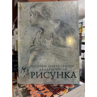 Основи навчального академічного малюнка - Микола Лі (українська мова)