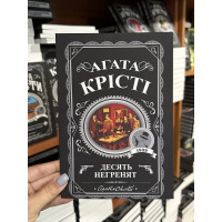Десять негренят - Агата Крісті (м'яка палітурка укр мова)