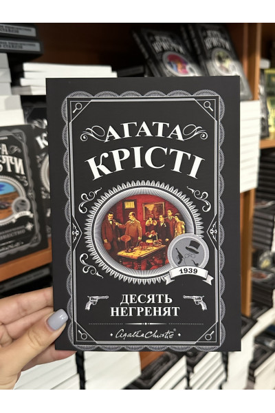 Десять негренят - Агата Крісті (м'яка палітурка укр мова)