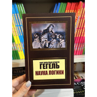 Наука логики - Гегель Георг Вильгельм Фридрих (мягкий переплет)