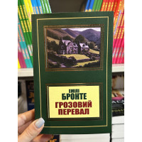 Грозовий перевал - Емілі Бронте (мʼяка палітурка укр мова)