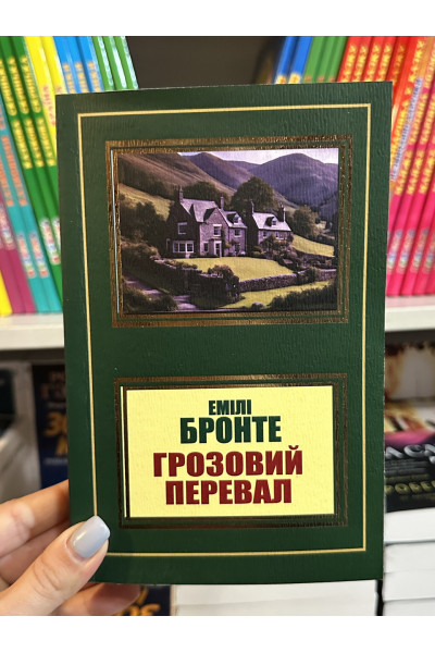 Грозовий перевал - Емілі Бронте (мʼяка палітурка укр мова)