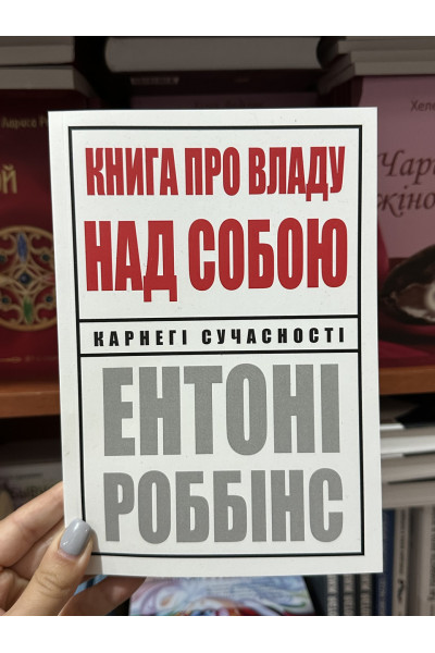 Книга про владу над собою - Роббінс Ентоні (мʼяка палітурка укр мова)