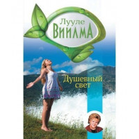 Душевный свет - Виилма Лууле (мягкий переплет)