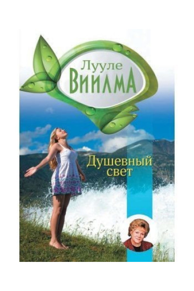 Душевный свет - Виилма Лууле (мягкий переплет)