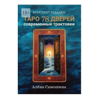 Таро 78 дверей. Современные трактовки - А. Самошина