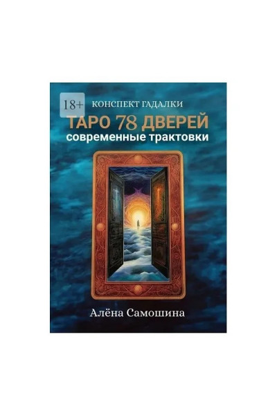 Таро 78 дверей. Современные трактовки - А. Самошина