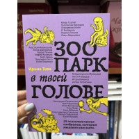 Зоопарк в твоей голове - Примаченко О. Мужицкая Т. Лабковский М. (мягкий переплет)