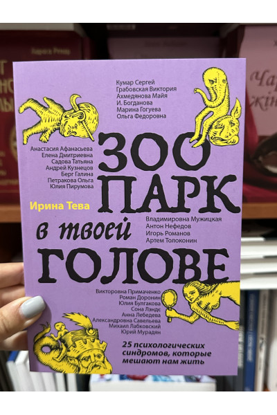Зоопарк в твоей голове - Примаченко О. Мужицкая Т. Лабковский М. (мягкий переплет)