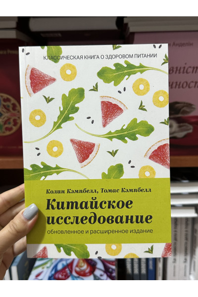 Китайское исследование Обновленное и расширенное издание (мягкий переплёт)