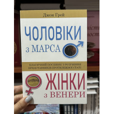 Чоловіки з Марса жінки з Венери - Джон Грей (м'яка палітурка укр мова)