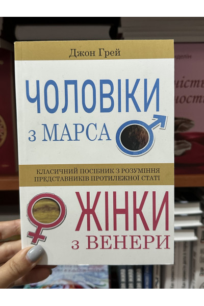 Чоловіки з Марса жінки з Венери - Джон Грей (м'яка палітурка укр мова)